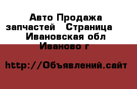 Авто Продажа запчастей - Страница 24 . Ивановская обл.,Иваново г.
